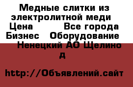 Медные слитки из электролитной меди › Цена ­ 220 - Все города Бизнес » Оборудование   . Ненецкий АО,Щелино д.